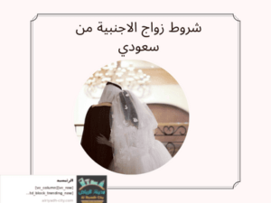 شروط زواج الاجنبية من سعودي