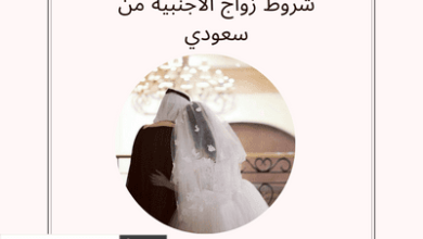 شروط زواج الاجنبية من سعودي