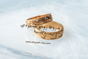 شروط زواج السعودي باجنبية