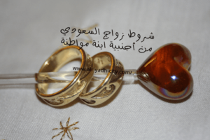 شروط زواج السعودي من أجنبية ابنة مواطنة