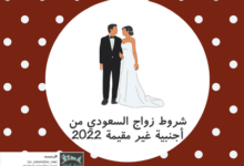 شروط زواج السعودي من أجنبية غير مقيمة 2022
