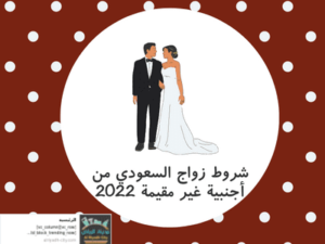 شروط زواج السعودي من أجنبية غير مقيمة 2022