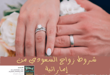 شروط زواج السعودي من إماراتية