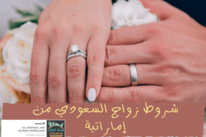 شروط زواج السعودي من إماراتية