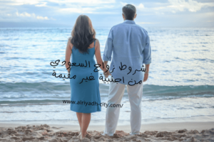 شروط زواج السعودي من اجنبية غير مقيمة