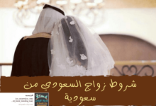 شروط زواج السعودي من سعودية