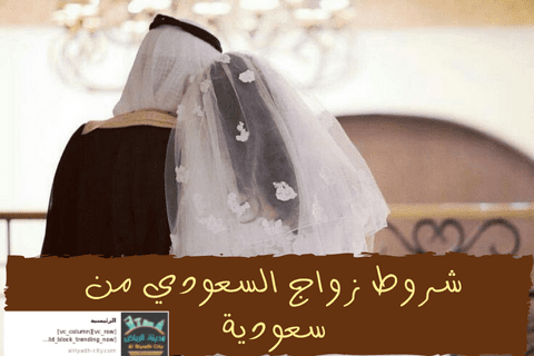 شروط زواج السعودي من سعودية