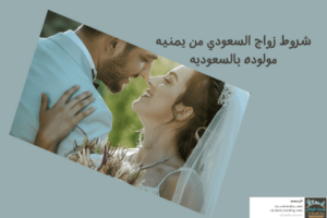 شروط زواج السعودي من يمنيه مولوده بالسعوديه