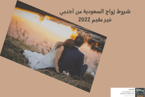شروط زواج السعودية من أجنبي غير مقيم 2022