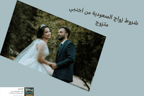 شروط زواج السعودية من أجنبي متزوج