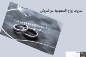 شروط زواج السعودية من امريكي