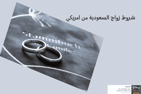 شروط زواج السعودية من امريكي