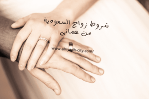 شروط زواج السعودية من عماني