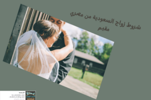 شروط زواج السعودية من مصري مقيم