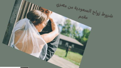 شروط زواج السعودية من مصري مقيم