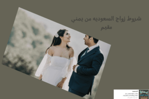 شروط زواج السعوديه من يمني مقيم