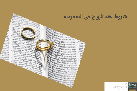 شروط عقد الزواج في السعودية