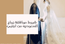 شروط موافقة زواج السعوديه من اجنبي