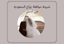 شروط موافقة زواج السعوديه من اجنبي