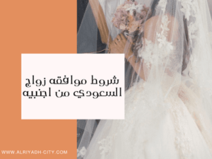 شروط موافقه زواج السعودي من اجنبيه