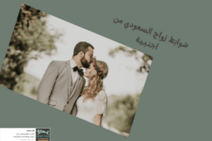 ضوابط زواج السعودي من اجنبية