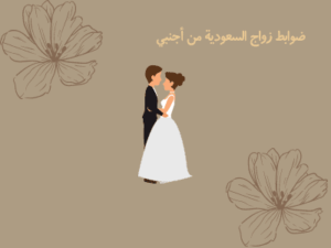 ضوابط زواج السعودية من أجنبي