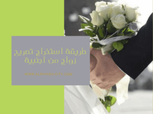طريقة استخراج تصريح زواج من اجنبية