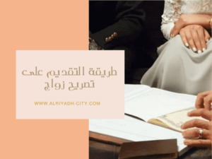 طريقة التقديم على تصريح زواج