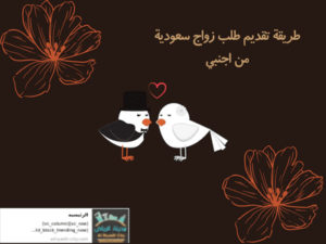 طريقة تقديم طلب زواج سعودية من اجنبي