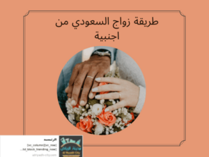 طريقة زواج السعودي من اجنبية