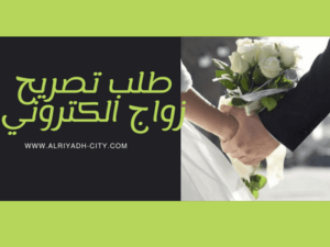 عقوبة الزواج بدون تصريح 2022