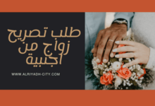 طلب تصريح زواج من اجنبية