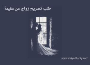 طلب تصريح زواج من مقيمة