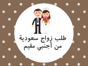 طلب زواج سعودية من أجنبي مقيم