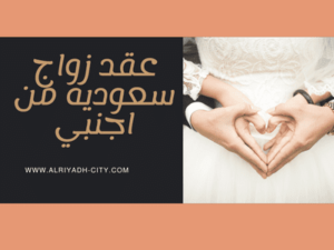 عقد زواج سعوديه من اجنبي
