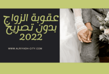 عقوبة الزواج بدون تصريح 2022