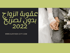 عقوبة الزواج بدون تصريح 2022