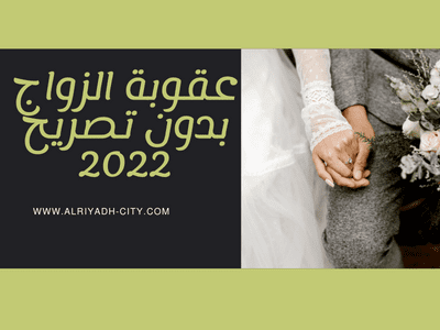 عقوبة الزواج بدون تصريح 2022