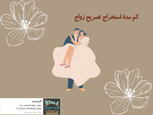 كم مدة استخراج تصريح زواج