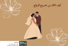 كيف اتاكد من تصريح الزواج