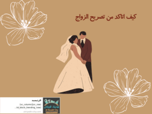 كيف اتاكد من تصريح الزواج