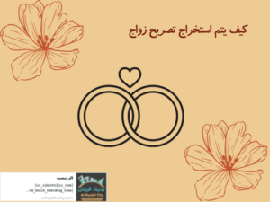 كيف يتم استخراج تصريح زواج
