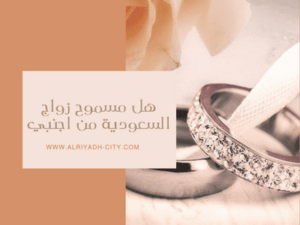 هل مسموح زواج السعودية من اجنبي