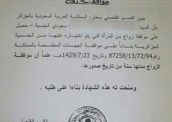 الاوراق المطلوبة للزواج من سعودية 2022.. مع محامين خبرة