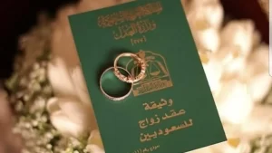 شروط زواج السعودي من أجنبية مقيمة 2022