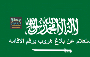 تكلفة الغاء بلاغ الهروب.. أسعار تنافسية