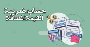  كيفية احتساب ضريبة القيمة المضافة في السعودية