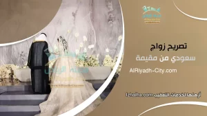 تصريح زواج سعودي من مقيمة
