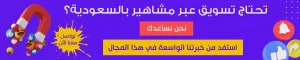 اعلانات مشاهير بالسعودية